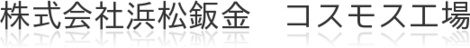株式会社浜松鈑金　コスモス工場