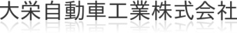 大栄自動車工業株式会社