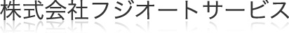 株式会社 フジオートサービス