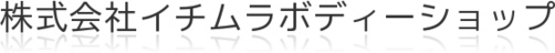 株式会社イチムラボディーショップ