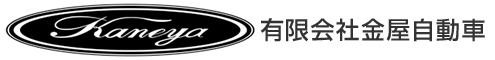 有限会社金屋自動車