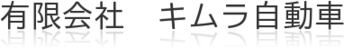 有限会社　キムラ自動車