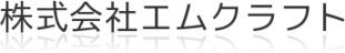 株式会社エムクラフト