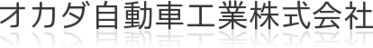 オカダ自動車工業株式会社