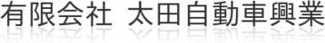 有限会社 太田自動車興業