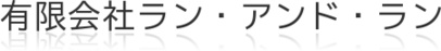 有限会社ラン・アンド・ラン
