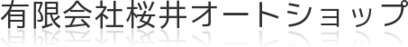 有限会社桜井オートショップ