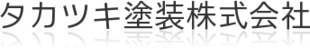 タカツキ塗装株式会社