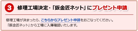 3.修理工場決定・「板金匠ネット」にプレゼント申請