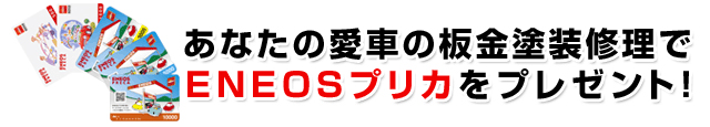 愛車の板金塗装でENEOSプリカプレゼント