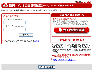 楽天ポイント口座番号確認ツール