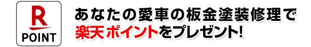 愛車の板金塗装で楽天ポイントプレゼント