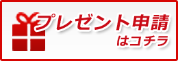 プレゼント申請はこちら