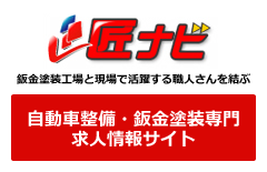 自動車整備・板金塗装専門求人サイト「匠ナビ」