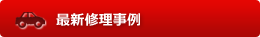 最新自動車整備、板金塗装修理事例